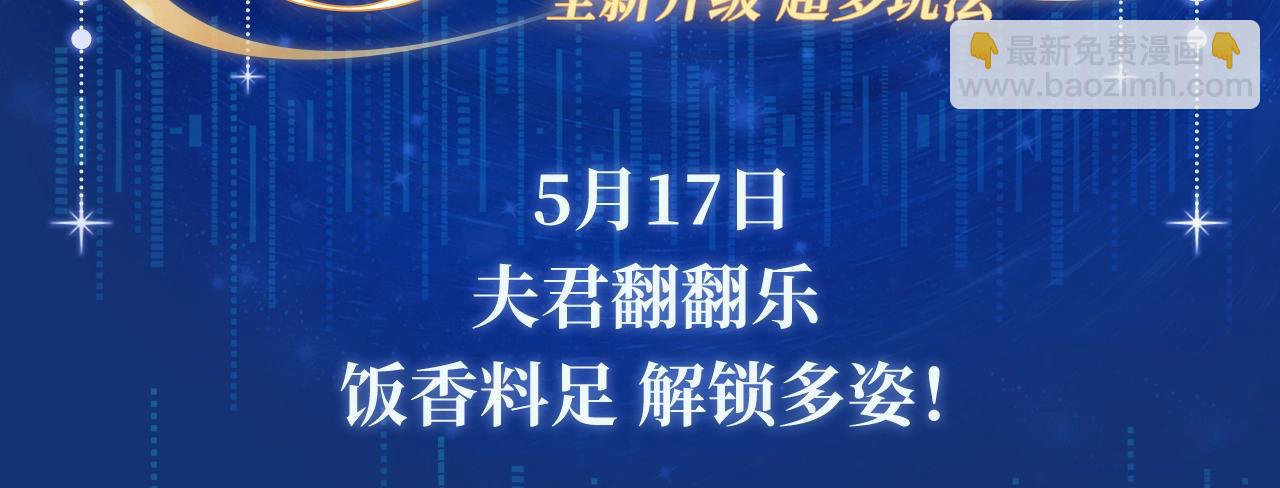 特典祈愿&middot;夫君翻翻乐 饭香料足 解锁多姿！-第366话