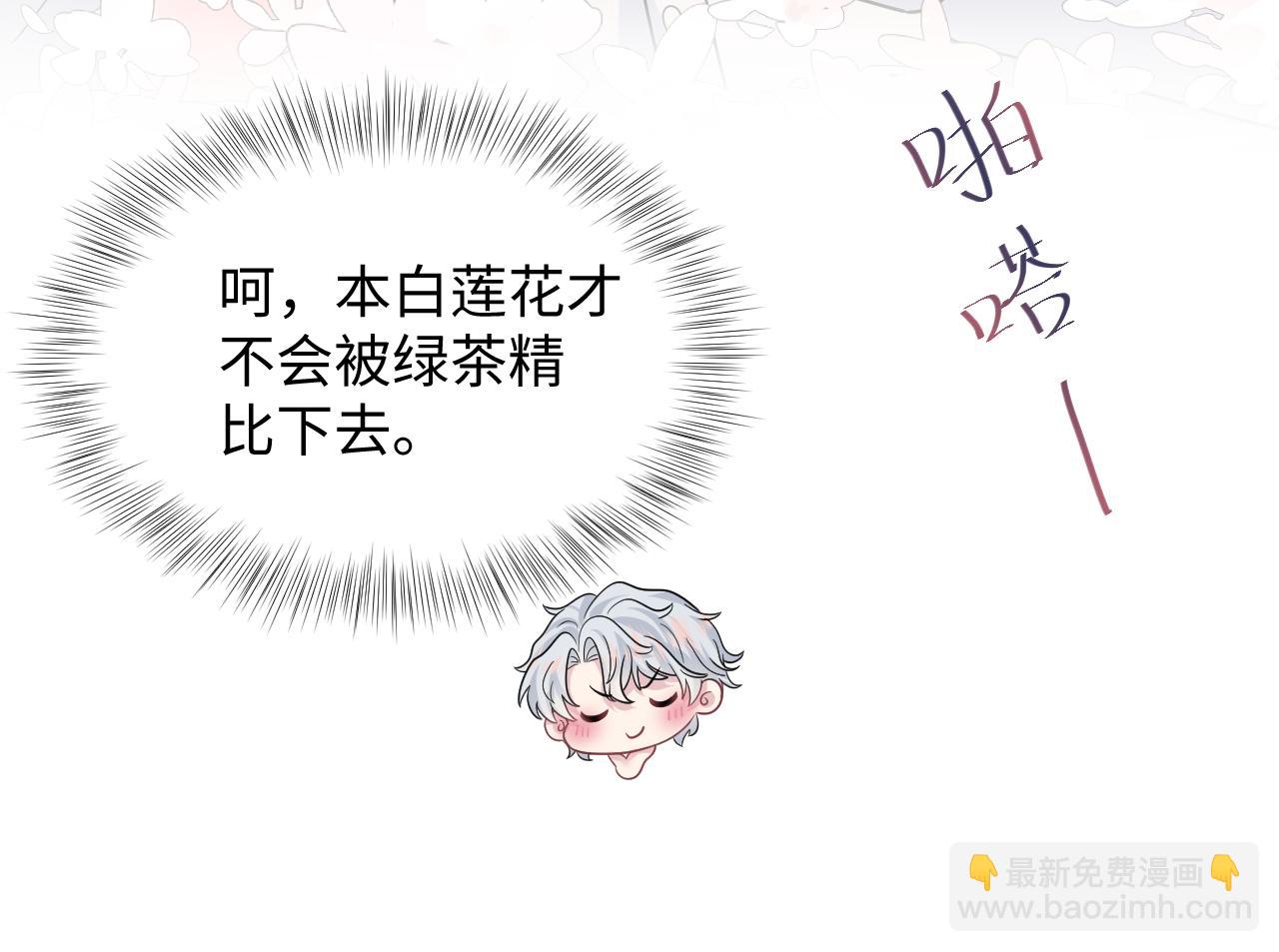355 白莲花和绿茶精(1/3)-第412话