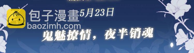 特典公开：5月23日 鬼魅撩情，夜半销魂-第504话
