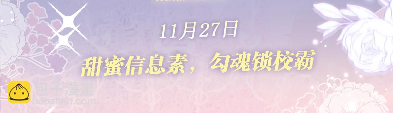 特典公开：11月27日 甜蜜信息素，勾魂锁校霸-第540话