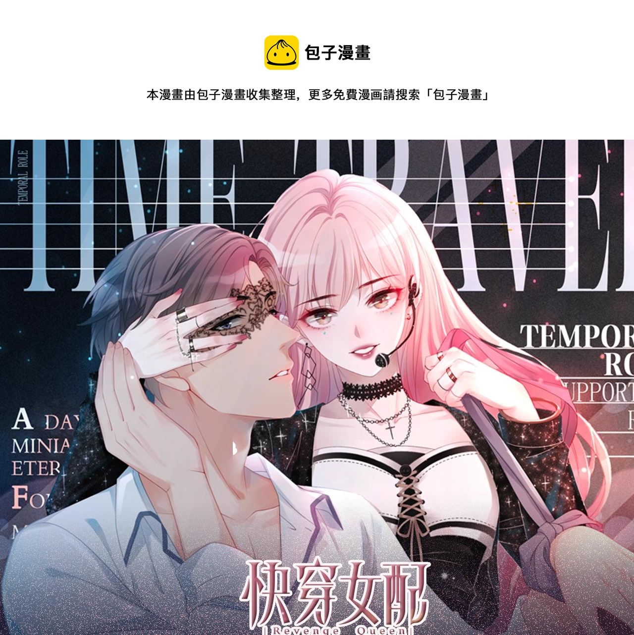 《快穿女配冷静点》视频漫剧上线！-第152话