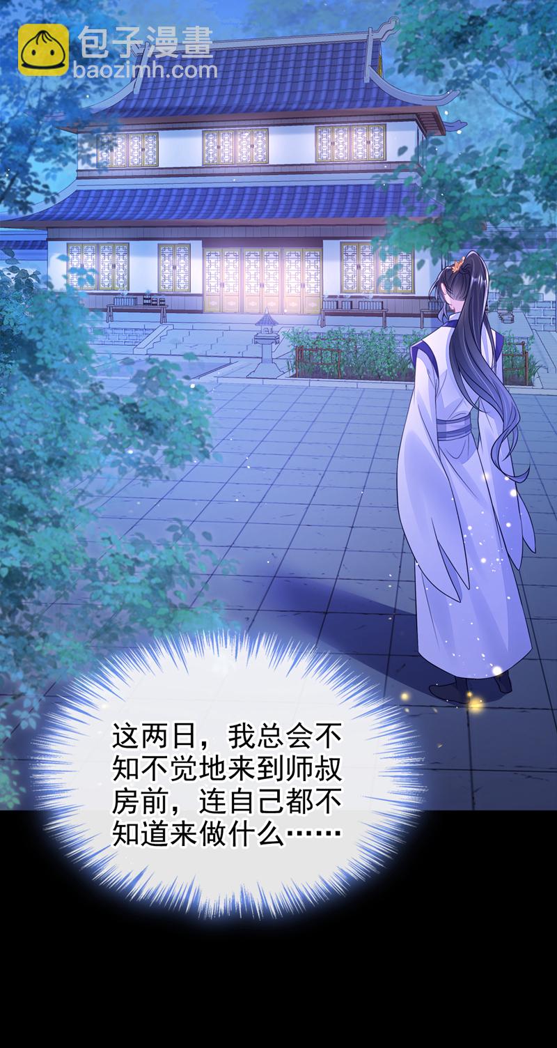 🍕快穿：宿主她一心求死 第15话 师叔要出门？ 第11页
