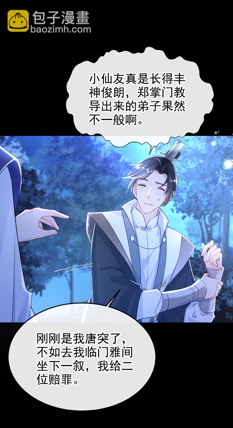 🍕快穿：宿主她一心求死 第15话 师叔要出门？ 第33页