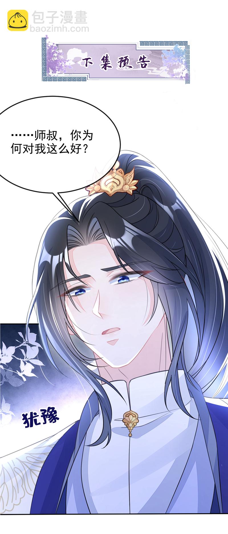 🍕快穿：宿主她一心求死 第15话 师叔要出门？ 第35页