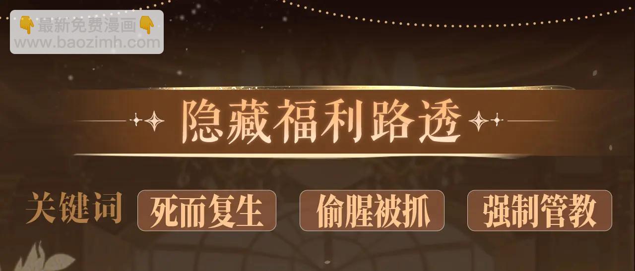 特典公开：6月11日 变态老公死而复生 美貌小寡夫身陷惩罚-第88话