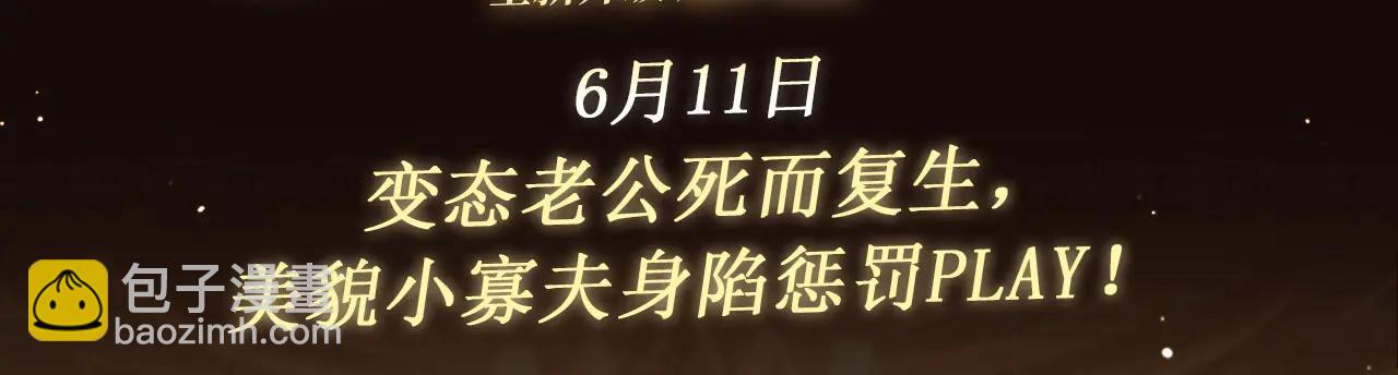 特典公开：6月11日 变态老公死而复生 美貌小寡夫身陷惩罚-第88话