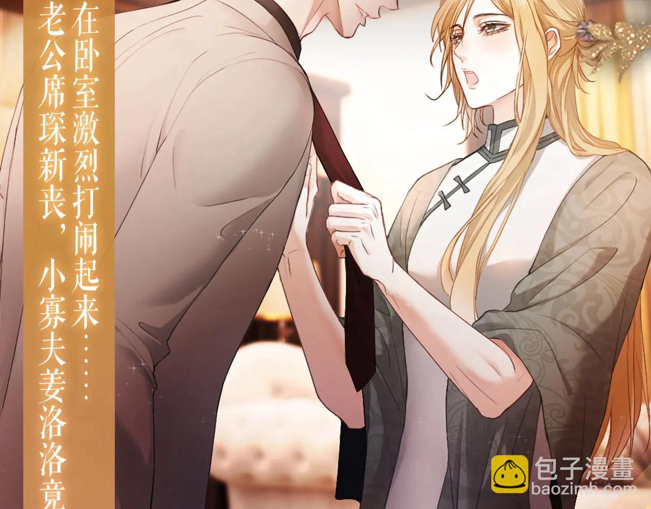 特典公开：6月11日 变态老公死而复生 美貌小寡夫身陷惩罚-第88话
