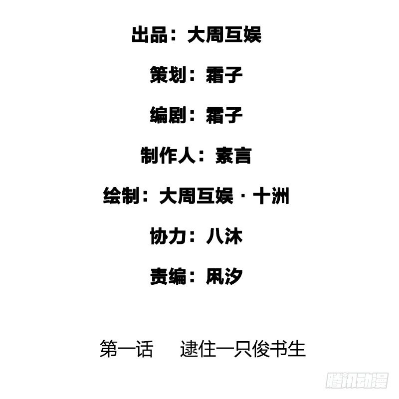 第一话：逮住一只俊书生(1/2)-第2话