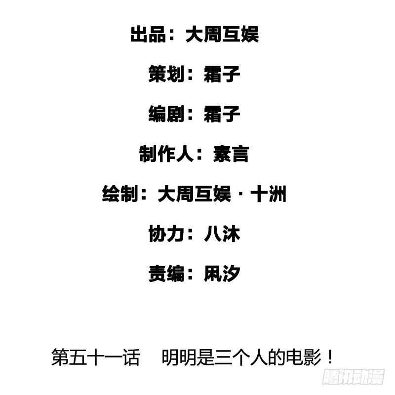 明明是三个人的电影！-第52话