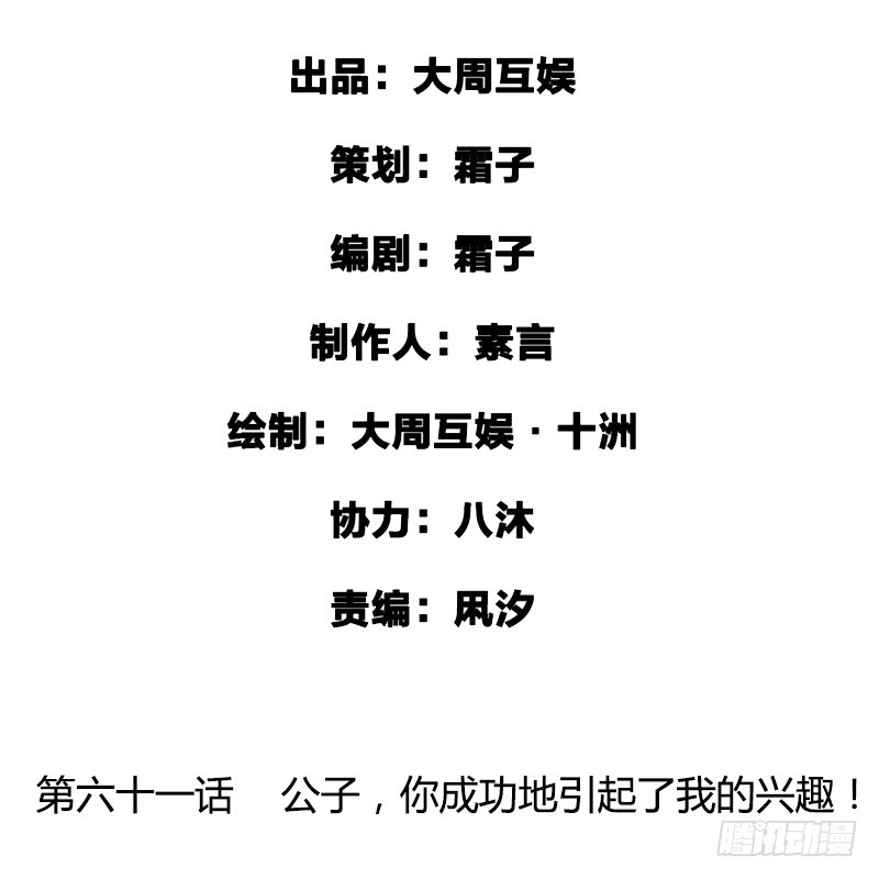 公子，你成功地引起了我的兴趣！-第60话