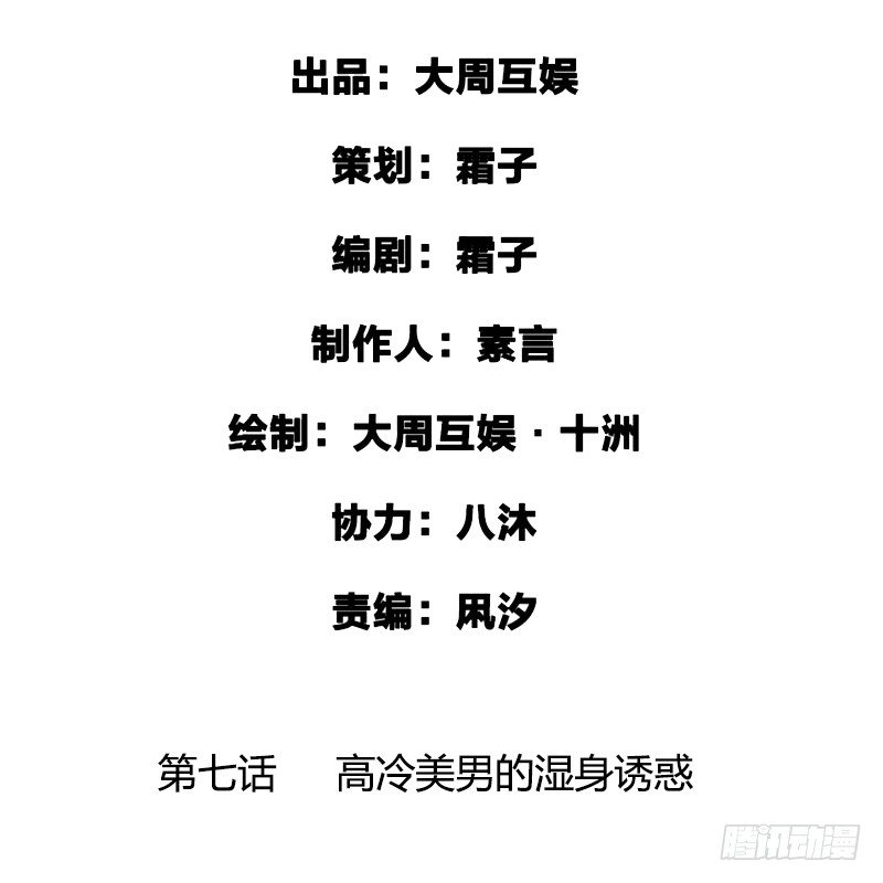 高冷美男的湿身诱惑(1/2)-第8话