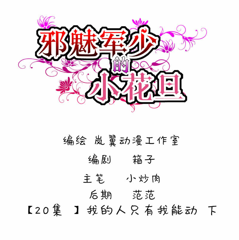 0039-40我的人只有我能动-第28话