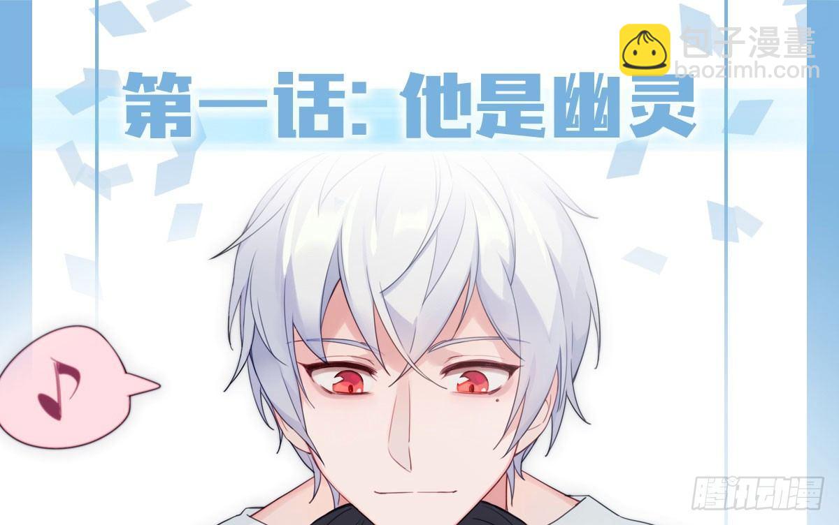 第1话-他是幽灵(1/3)-第2话