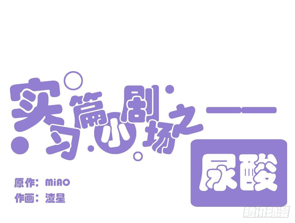 Q版番外-尿酸-第38话