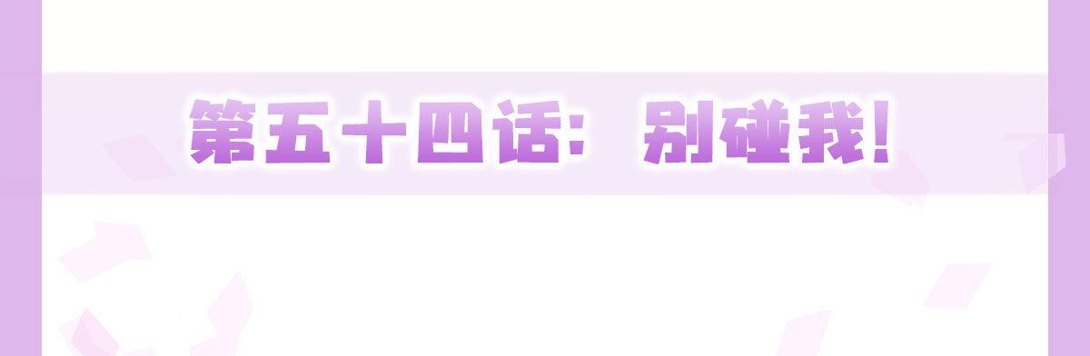 第54话-别碰我！(1/4)-第70话