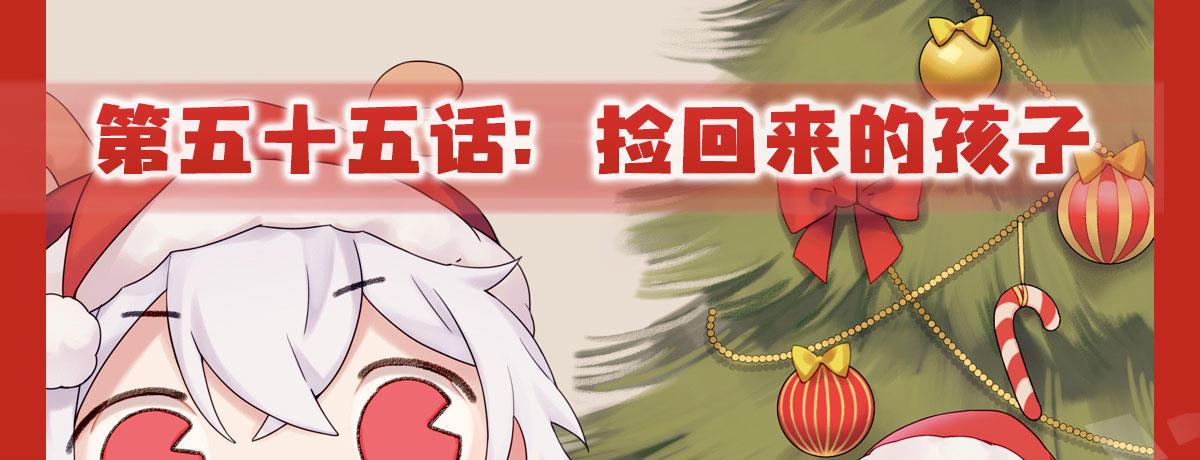 第55话-捡回来的孩子(1/3)-第72话