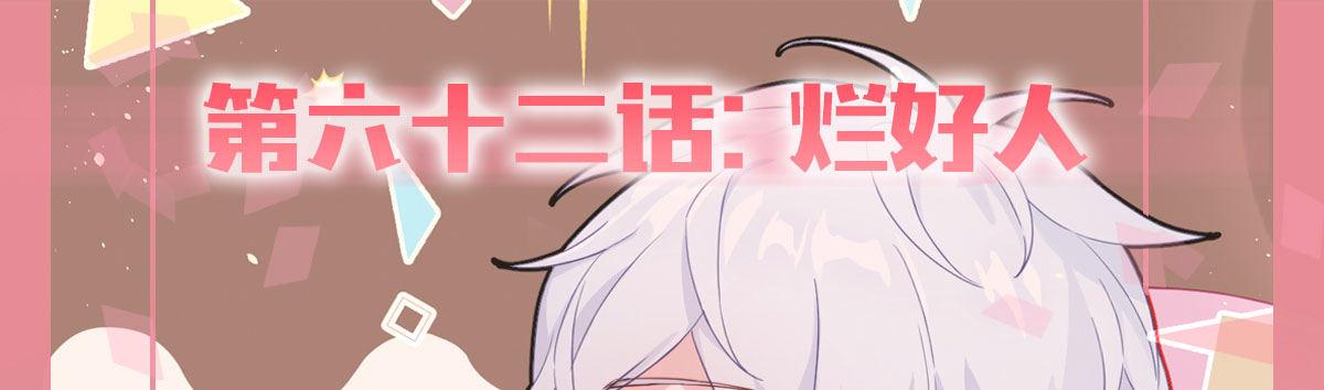 第62话-烂好人(1/4)-第80话