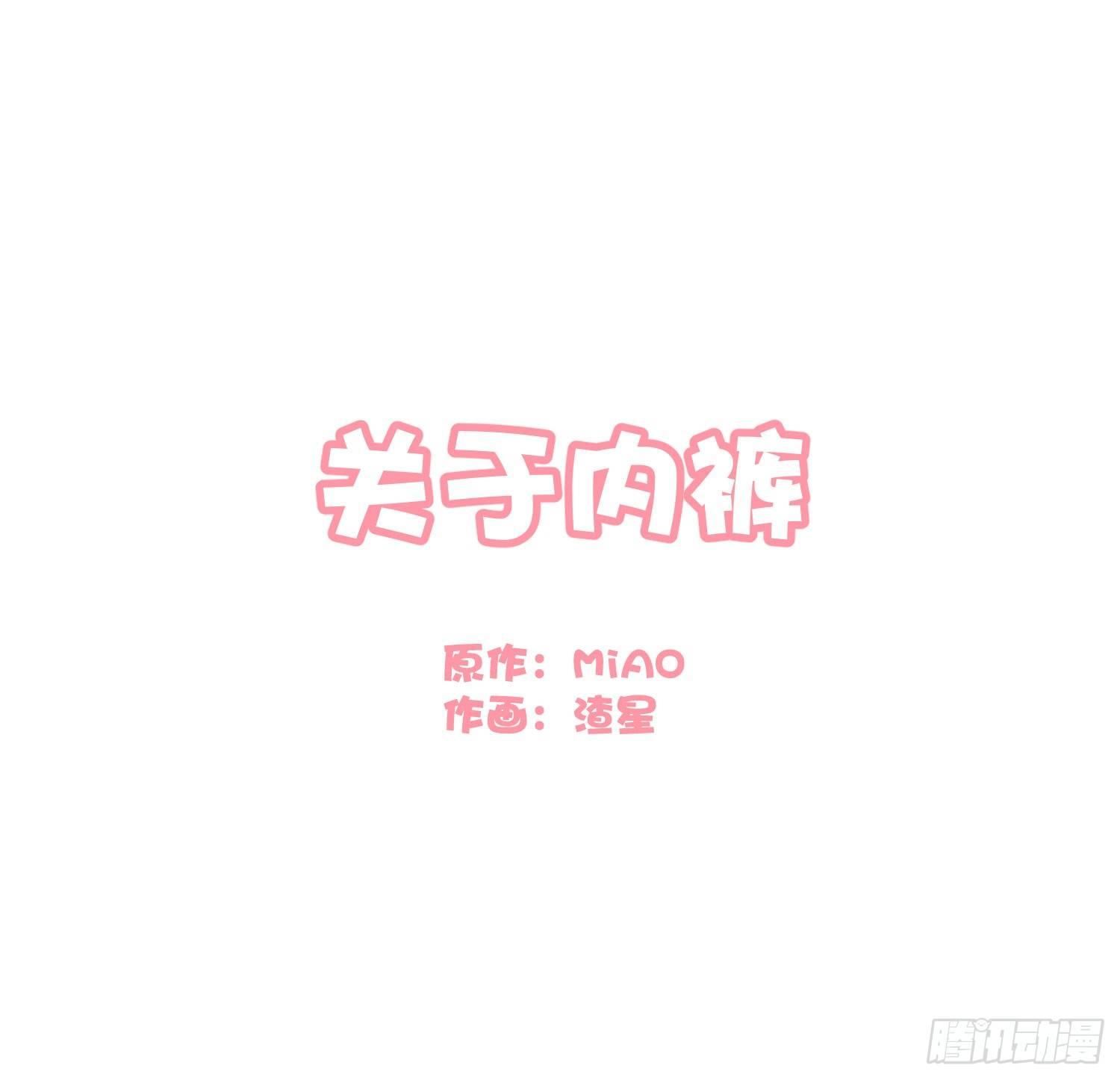 Q版番外-关于内裤-第94话