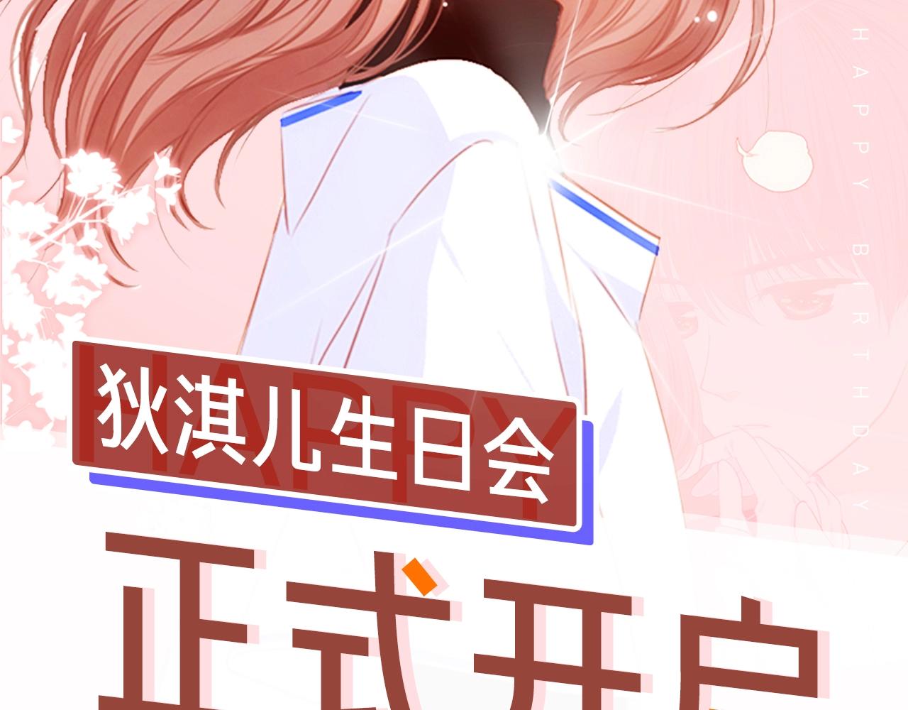 狄淇儿生日邀请函-第28话