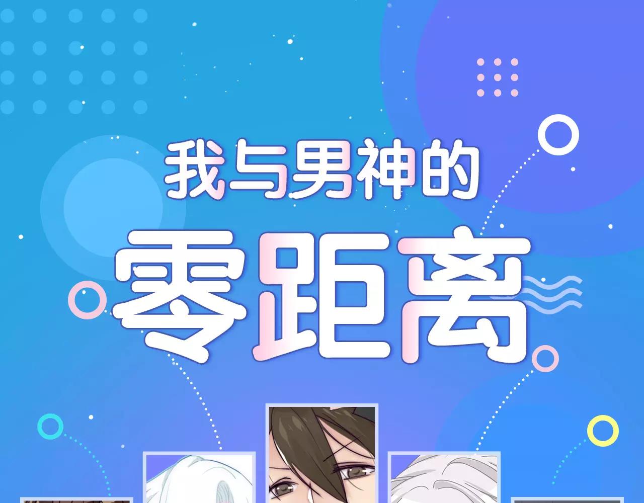周边番 我与男神的零距离-第8话