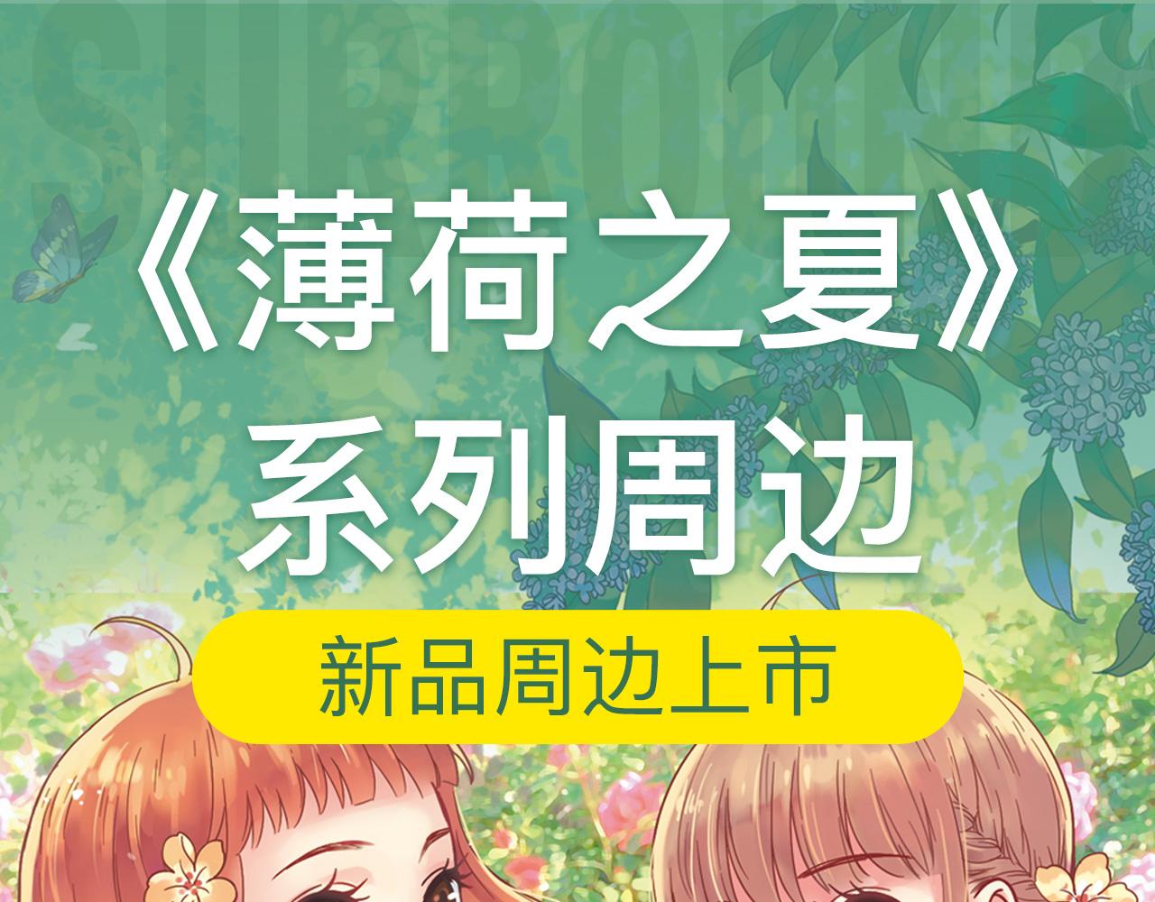 《薄荷之夏》新品周边上市了！-第10话