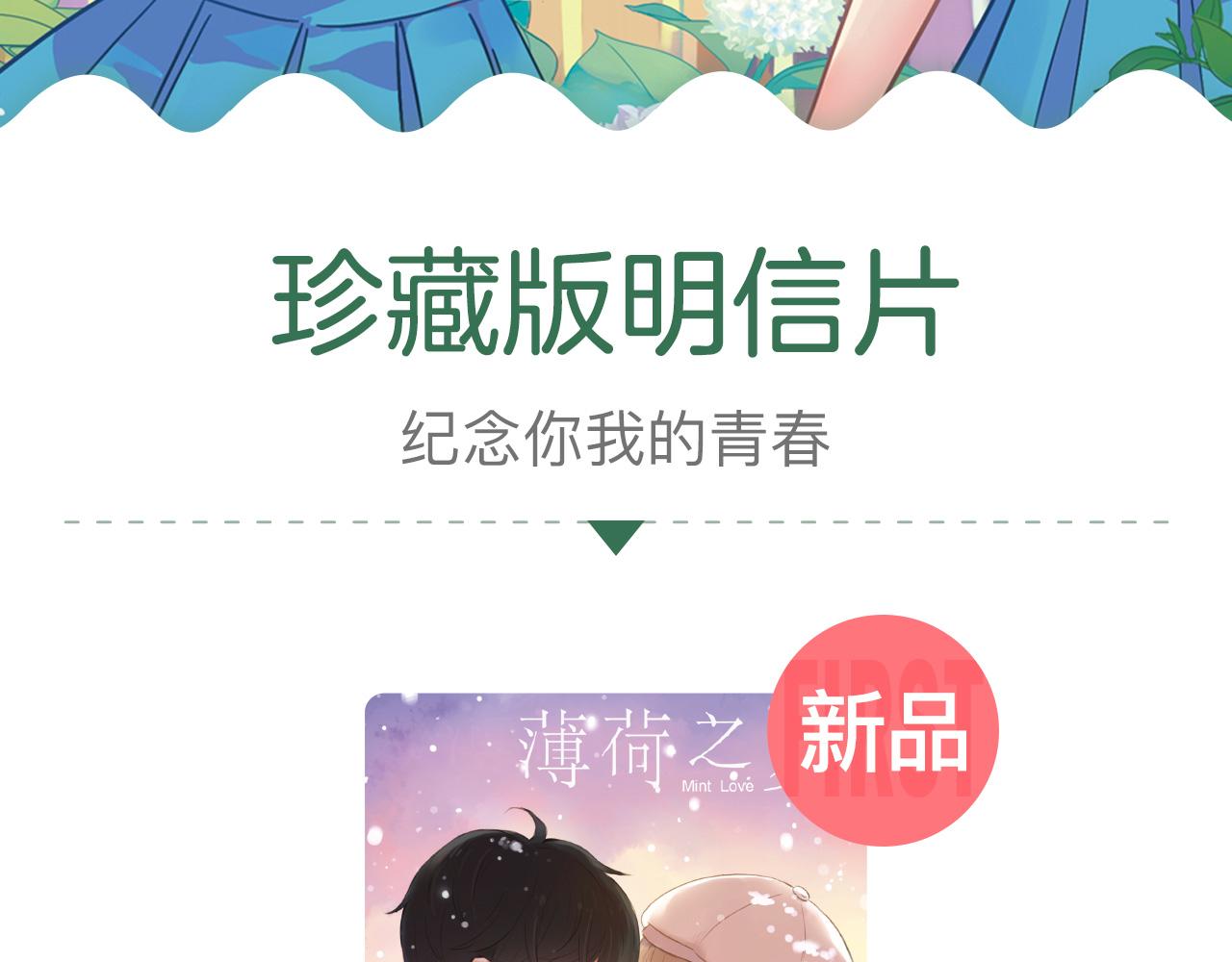 《薄荷之夏》新品周边上市了！-第10话