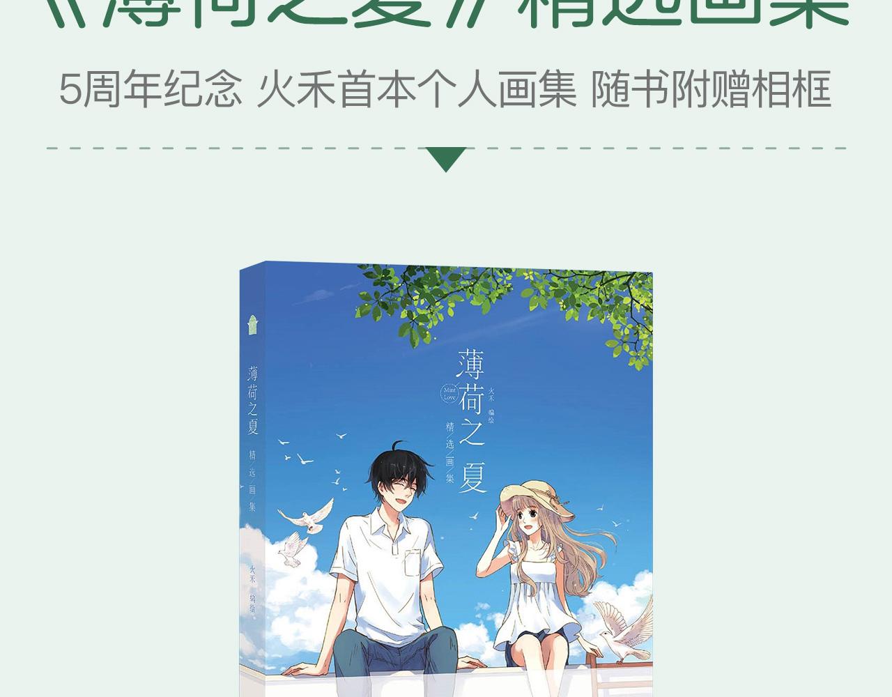 《薄荷之夏》新品周边上市了！-第10话