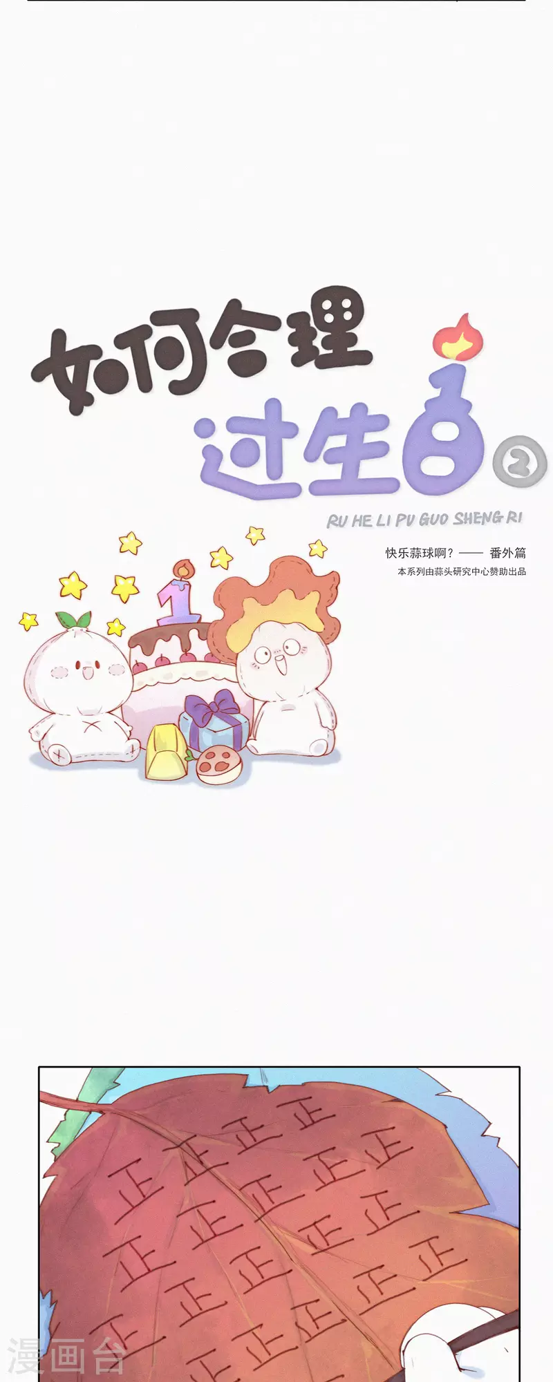第48话 特别篇：如何合理过生日-第46话