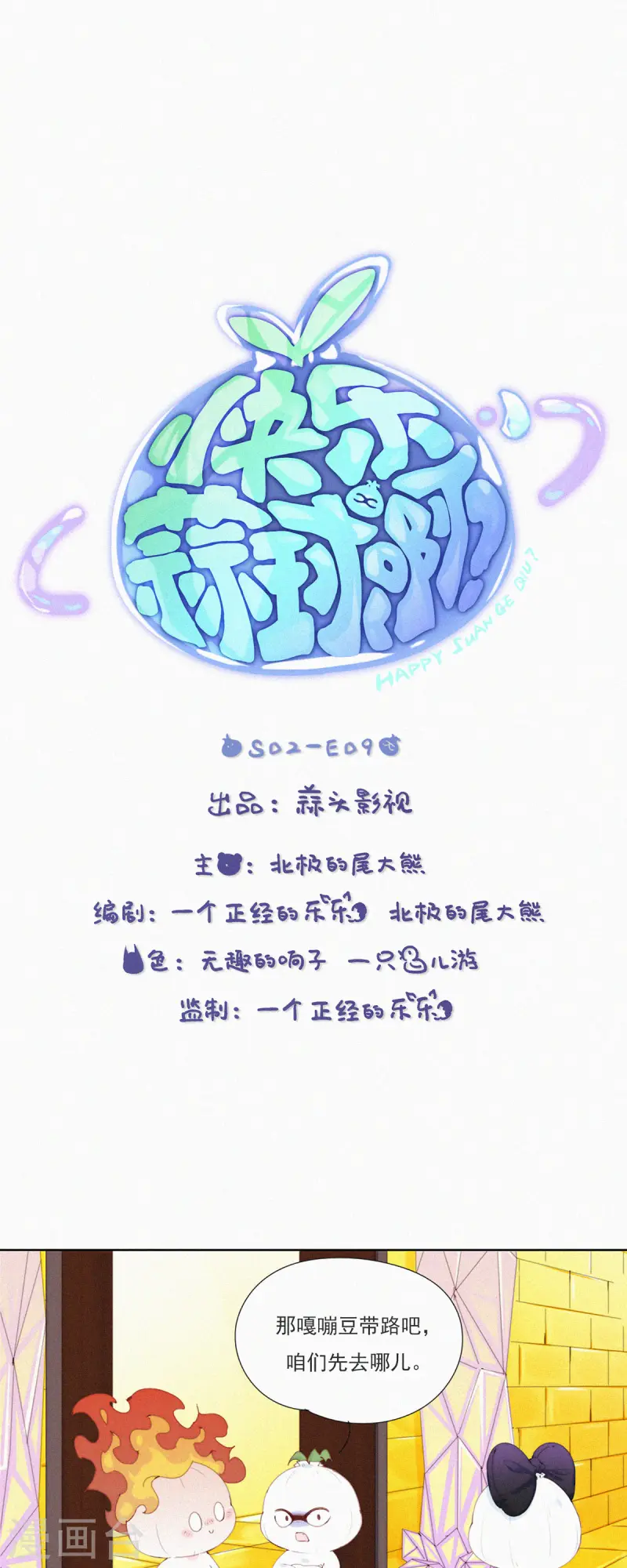 第62话 嘎嘣豆的交换条件-第60话