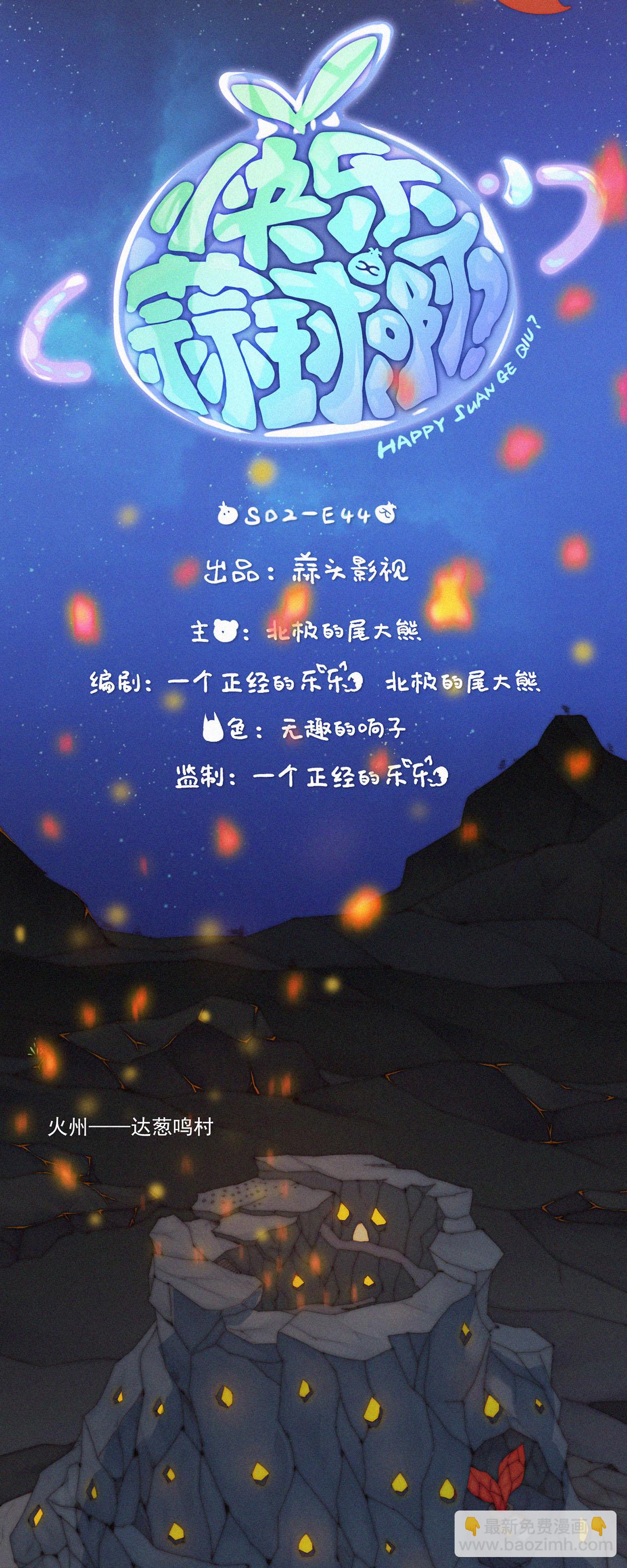 第100话 YeYe！&ldquo;蒜苞手&rdquo;被火兔抓走了！-第98话