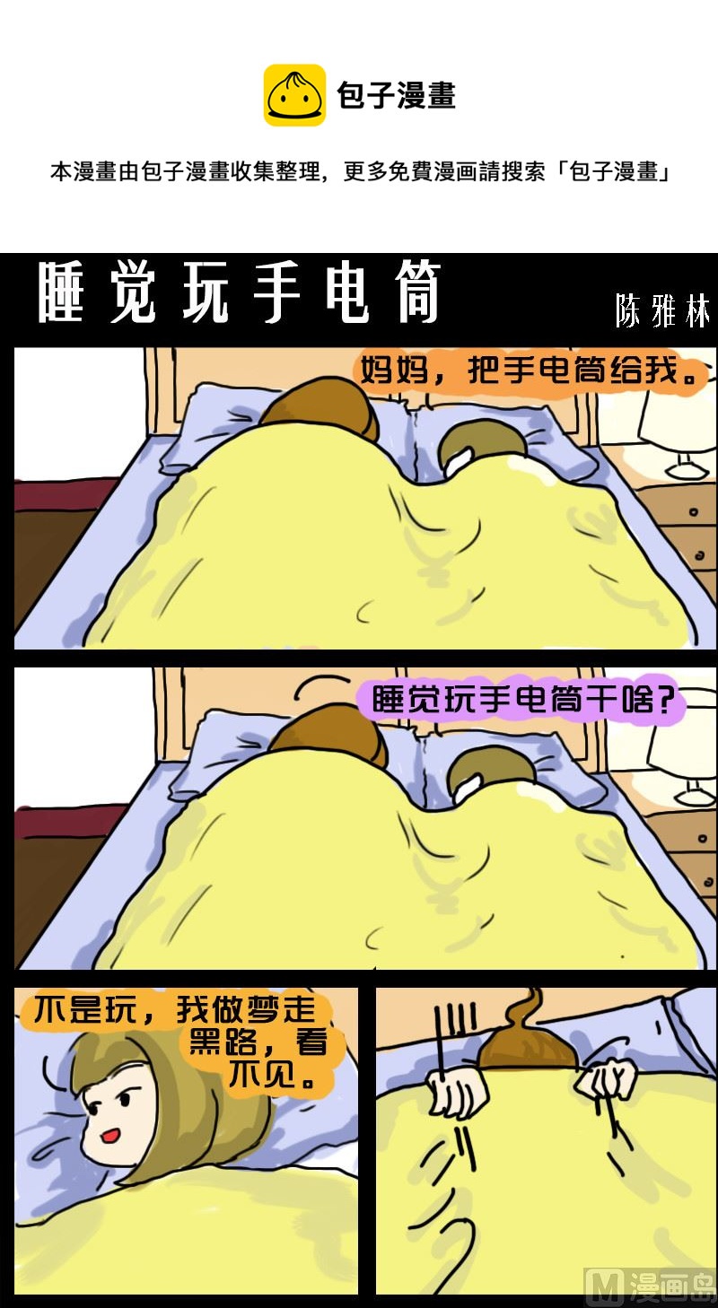 第030话 睡觉玩手电筒-第30话