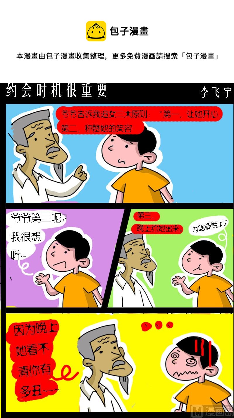 第074话 约会时机很重要-第74话