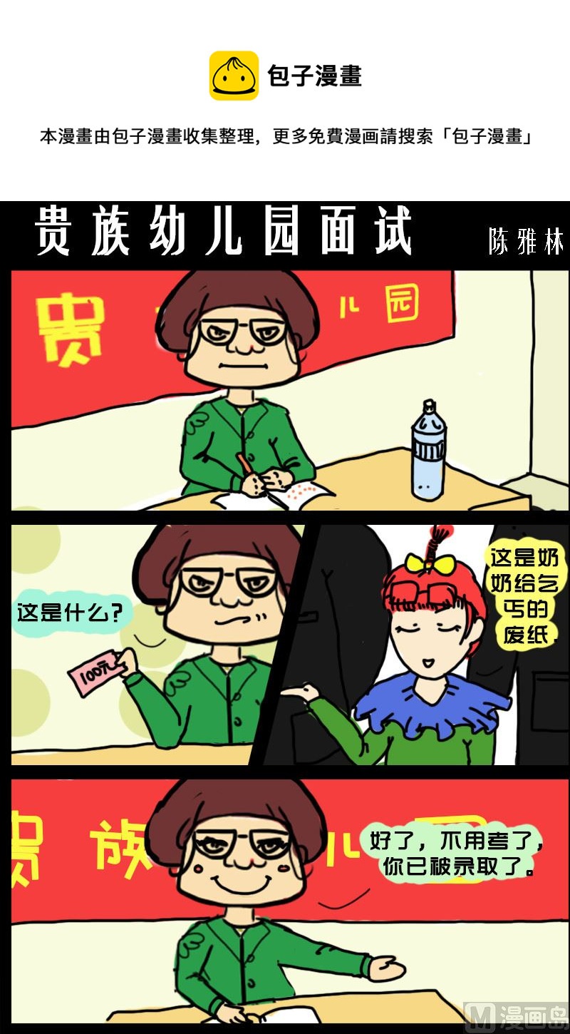第056话 贵族幼儿园面试-第56话