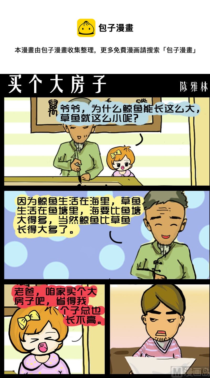 第084话 买个大房子-第84话