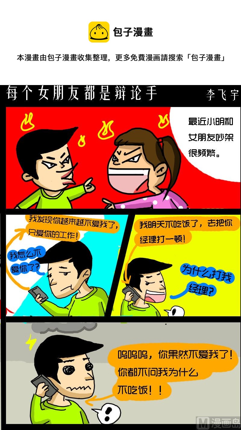 第086话 每个女朋友都是辩论手-第86话