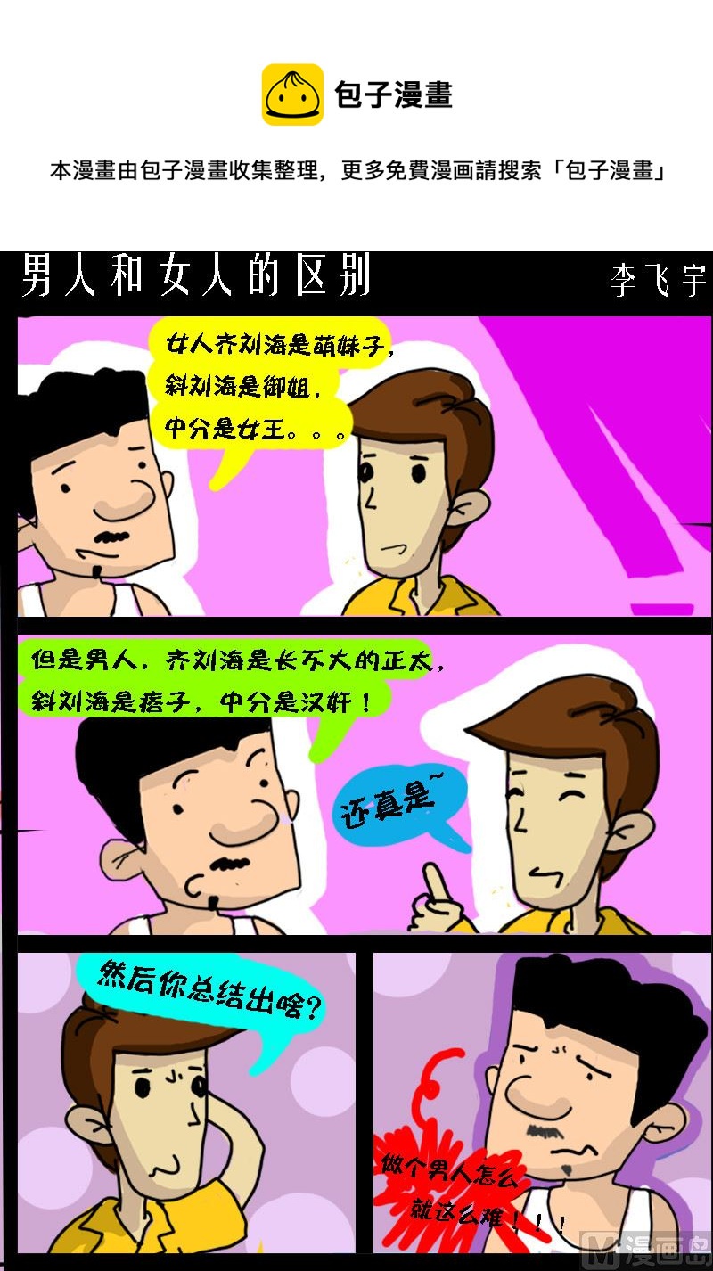 第094话 男人和女人的区别-第94话