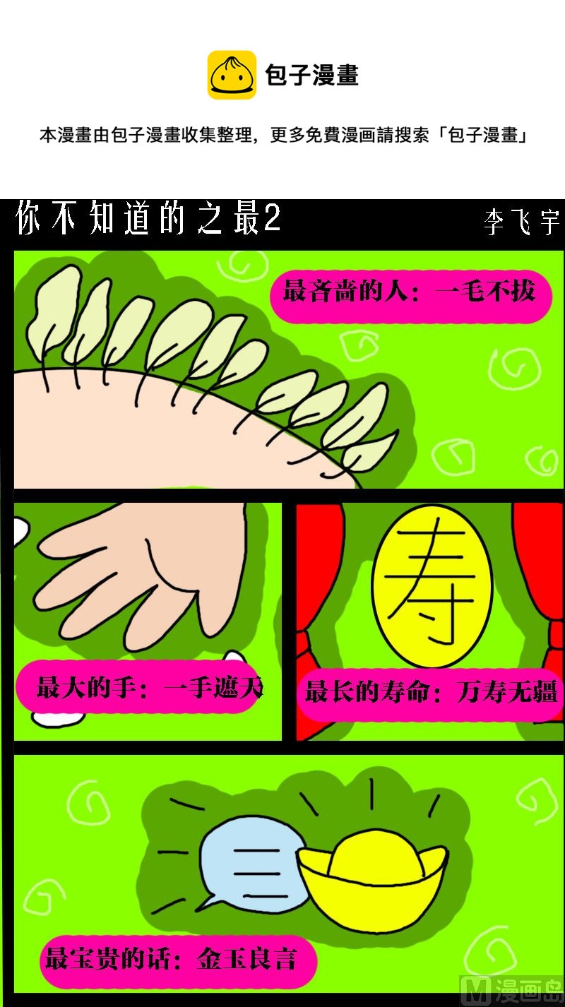 第096话 你不知道的之最2-第96话