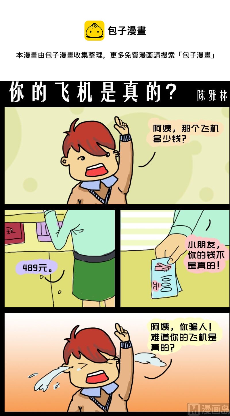 第098话 你的飞机是真的-第98话