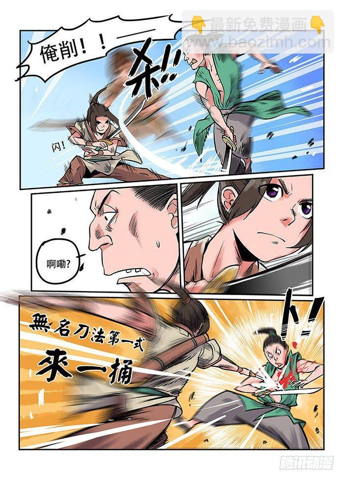 🍕快意十三刀 第一回 作死少年 第5页