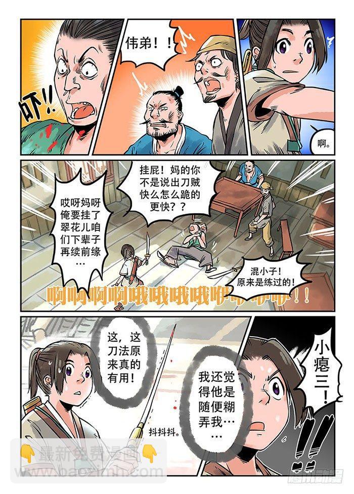 🍕快意十三刀 第一回 作死少年 第6页