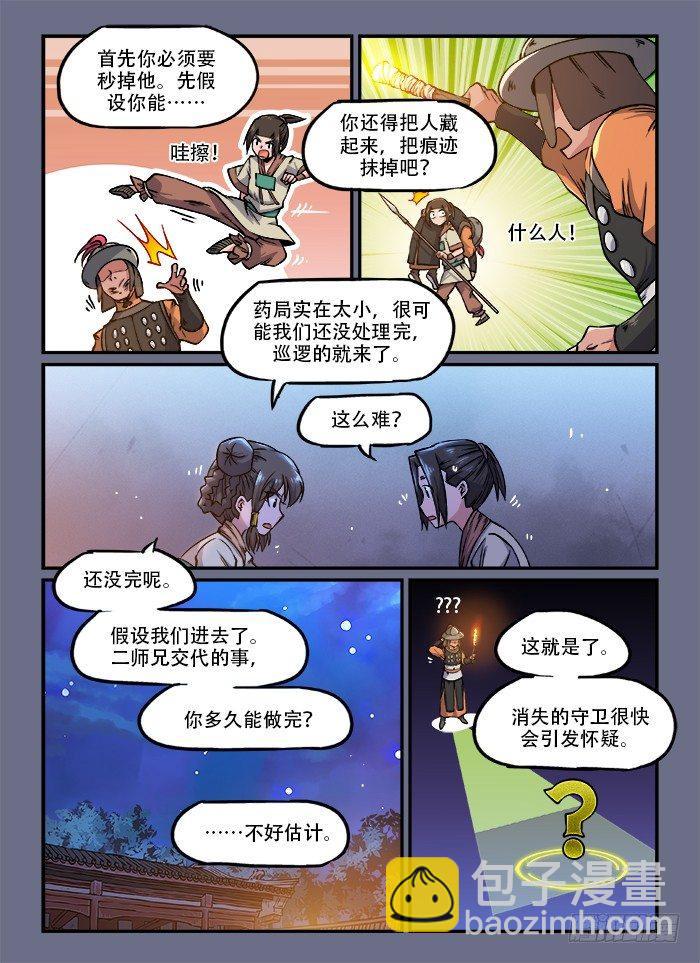 🍕快意十三刀 第一三三回 偷偷摸摸 第9页