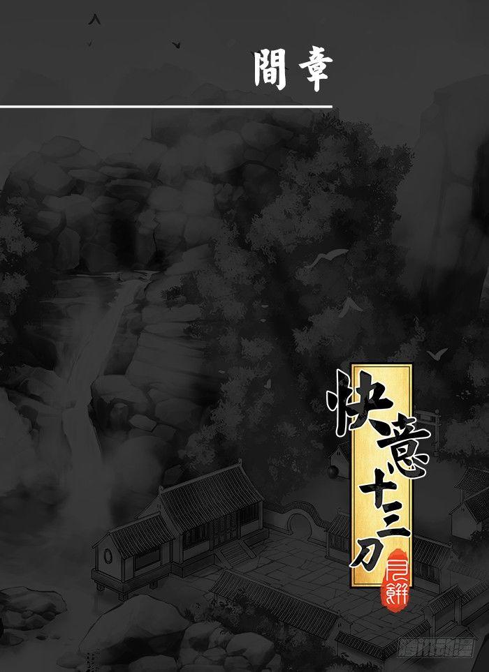 🍕快意十三刀 第二十三回 启程 第1页