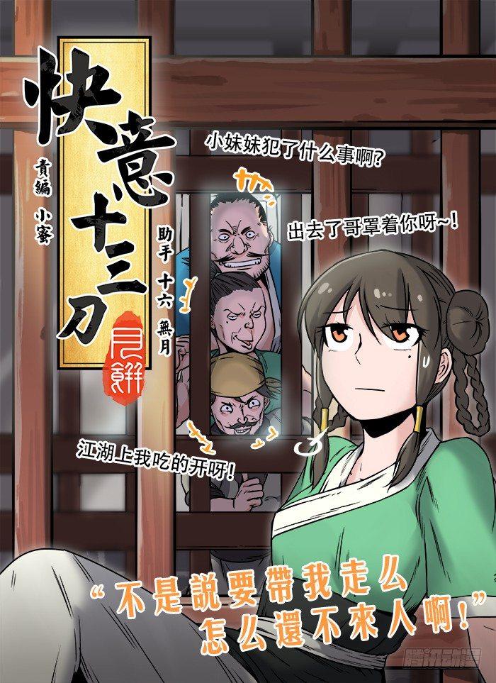 🍕快意十三刀 第二十七回 擦肩而过 第1页