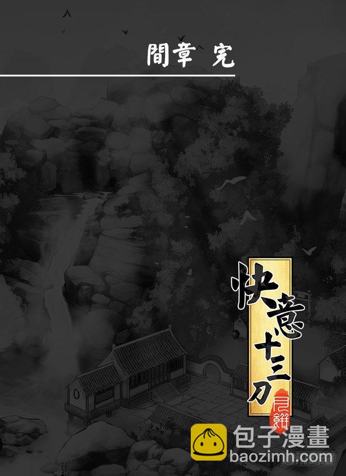 🍕快意十三刀 第三十七回 一叶扁舟 第4页