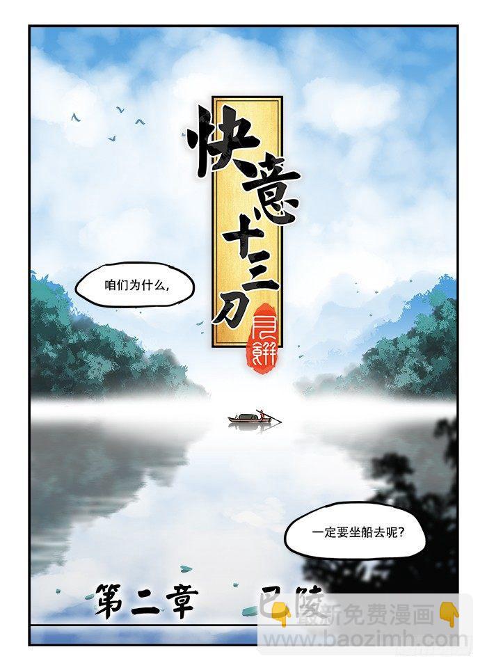 🍕快意十三刀 第三十七回 一叶扁舟 第7页