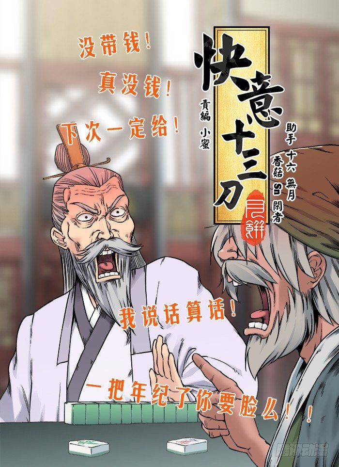 🍕快意十三刀 第四十七回 半夜三更 第1页