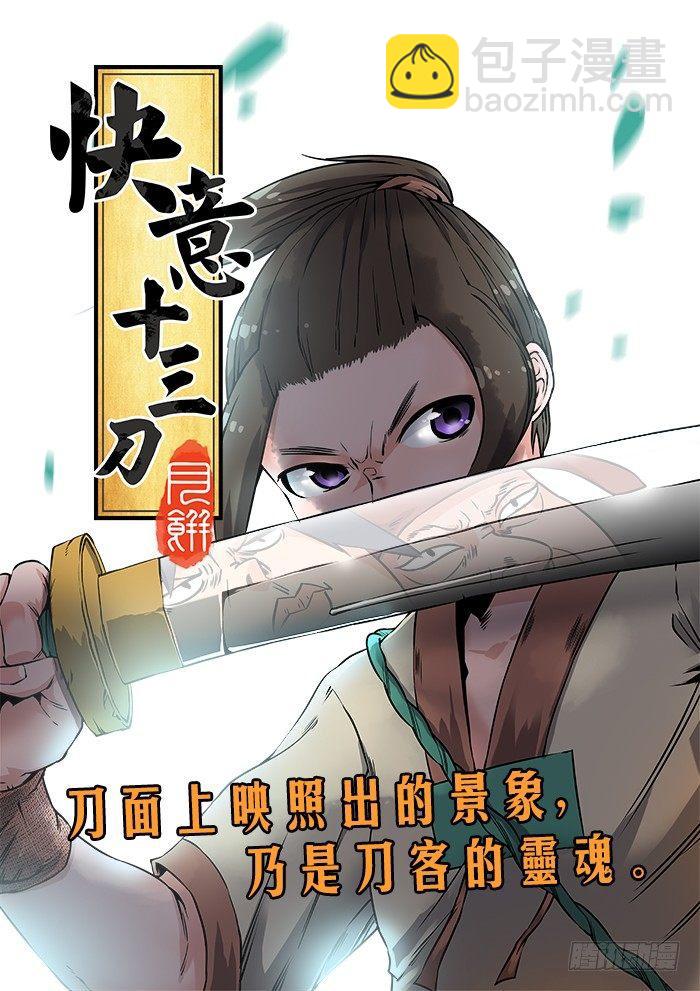 🍕快意十三刀 第七回 鱼贯而入 第4页