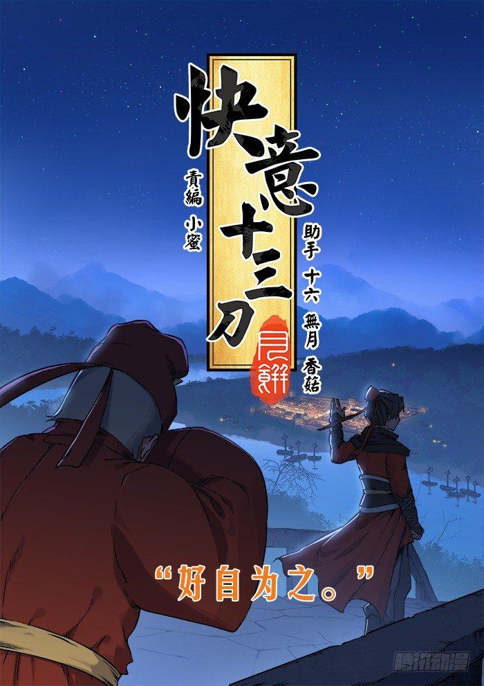 🍕快意十三刀 第九十一回 最后一课 第1页