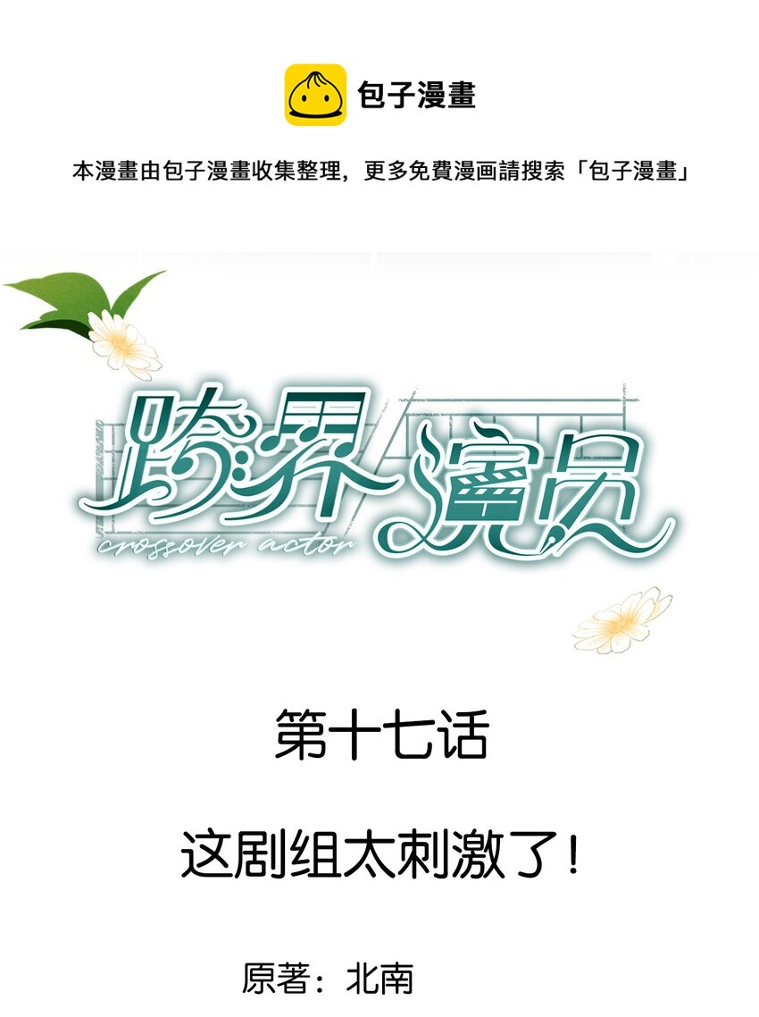 017 这剧组太刺激了！-第18话