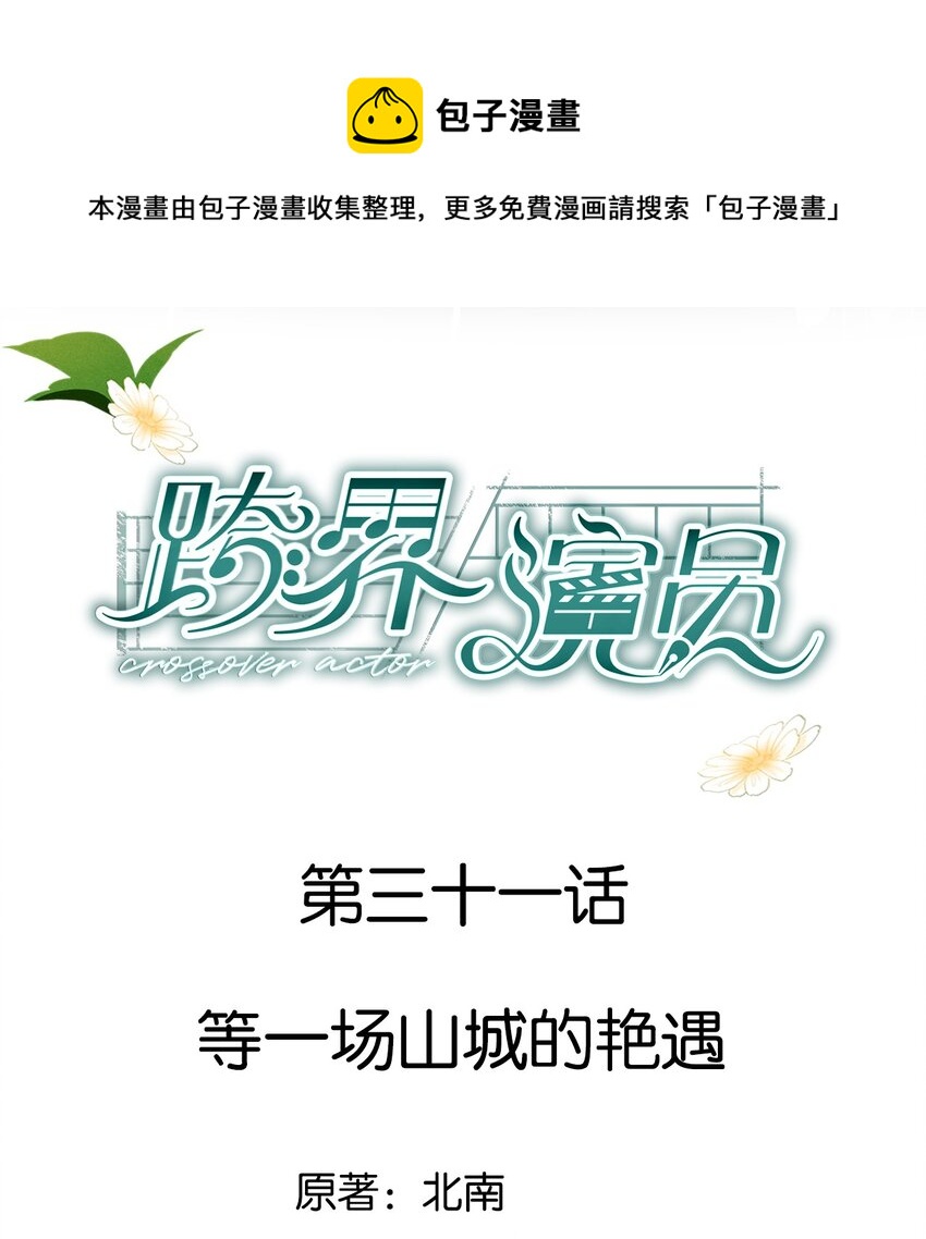 031 等一场山城艳遇-第32话